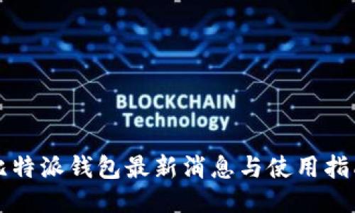 比特派钱包最新消息与使用指南