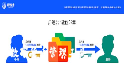 注意：由于涉及软件和钱包的内容，确保遵循相关法律法规和软件使用政策在您所在的地区使用这些信息。

最新小狐钱包下载指南 - 安全、便捷的数字货币管理工具