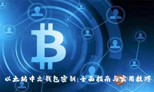 以太坊中文钱包密钥：全面指南与实用技巧