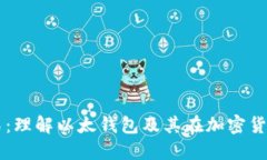 比特币钻石：理解以太钱