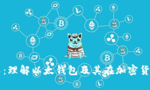 比特币钻石：理解以太钱包及其在加密货币中的应用