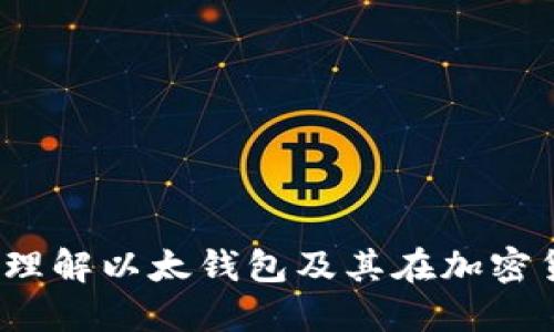 比特币钻石：理解以太钱包及其在加密货币中的应用