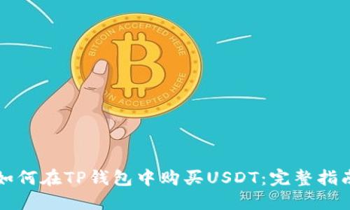 如何在TP钱包中购买USDT：完整指南