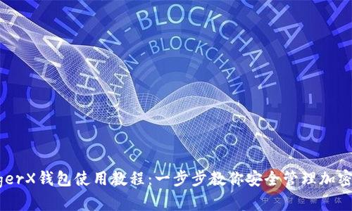 LedgerX钱包使用教程：一步步教你安全管理加密货币