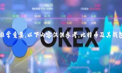 注意: 生成比特币钱包的步骤和安全性非常重要，以下内容仅供参考。比特币及其钱包的使用涉及投资风险，用户需自行评估。


如何安全生成比特币钱包