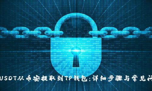 如何将USDT从币安提取到TP钱包：详细步骤与常见问题解答