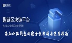 添加小狐钱包的安全性分