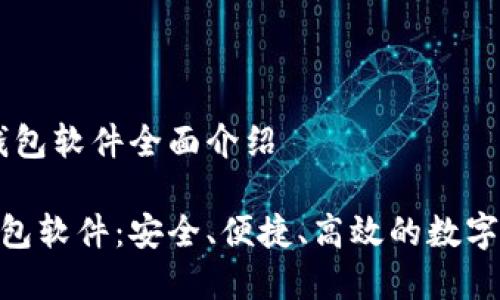 专题：Gopay钱包软件全面介绍

了解Gopay钱包软件：安全、便捷、高效的数字支付解决方案