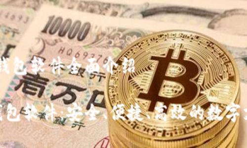 专题：Gopay钱包软件全面介绍

了解Gopay钱包软件：安全、便捷、高效的数字支付解决方案