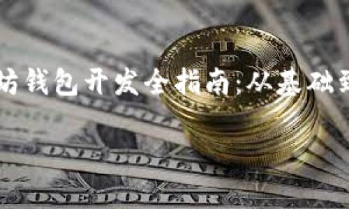 

    以太坊钱包开发全指南：从基础到高级技巧



以太坊钱包开发全指南：从基础到高级技巧