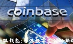 金小狐钱包：香港数字支