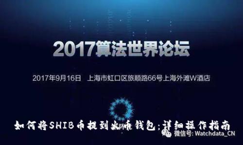 如何将SHIB币提到火币钱包：详细操作指南