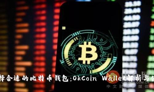 如何选择合适的比特币钱包：OkCoin Wallet解析与使用指南