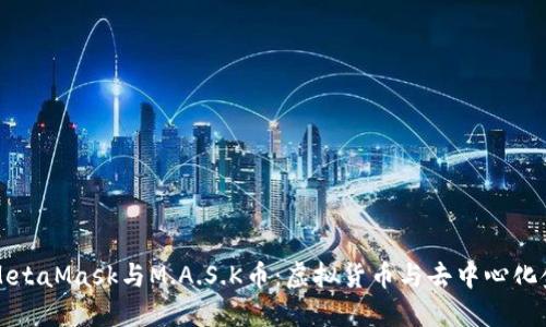 深入探讨MetaMask与M.A.S.K币：虚拟货币与去中心化金融的未来