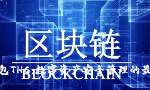 小狐钱包THC：数字资产安全管理的最佳选择