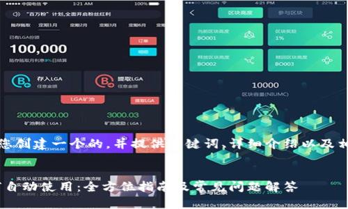 在这里，我将为您创建一个的，并提供关键词、详细介绍以及相关问题的解答。

  
MetaMask如何自动使用：全方位指南及常见问题解答