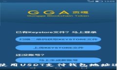 :如何安全有效地使用USD