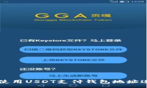 :
如何安全有效地使用USDT支付钱包地址进行加密货币交易