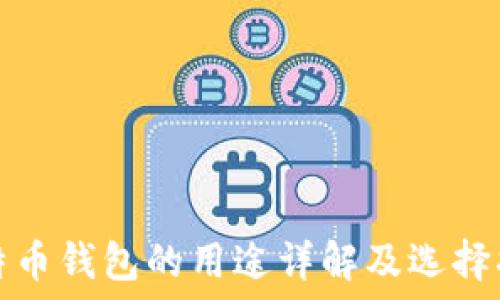   
比特币钱包的用途详解及选择指南