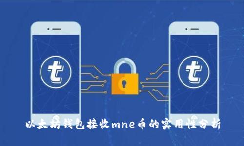 以太坊钱包接收mne币的实用性分析