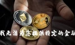 抱歉，我无法为您提供特