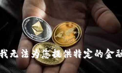 抱歉，我无法为您提供特定的金融建议。