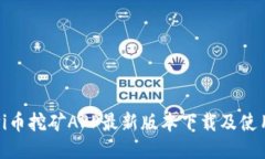 全新Pi币挖矿APP最新版本下