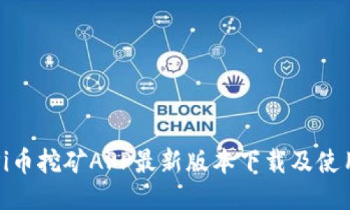全新Pi币挖矿APP最新版本下载及使用指南