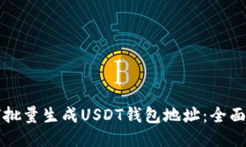 如何批量生成USDT钱包地址：全面指南