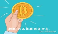 抱歉，我无法提供该信息