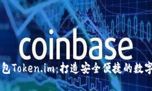 以太坊中文钱包Token.im：打造安全便捷的数字资产管理平台