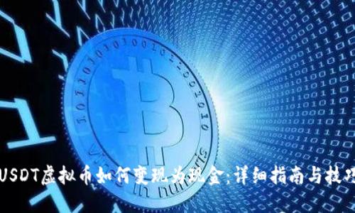 USDT虚拟币如何变现为现金：详细指南与技巧