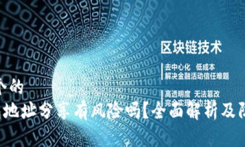 思考一个的  
TRX钱包地址分享有风险吗？全面解析及防范措施