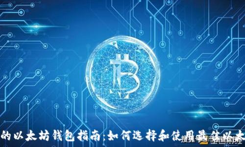   
最全面的以太坊钱包指南：如何选择和使用最佳以太坊钱包