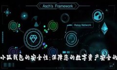 如何检查小狐钱包的安全