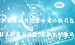   小狐钱包是否支持质押挖