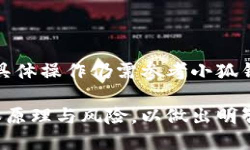   小狐钱包是否支持质押挖矿：全面解析 / 

 guanjianci 小狐钱包, 质押挖矿, 区块链钱包, 加密货币 /guanjianci 

随着区块链技术的不断发展，加密货币市场也日渐繁荣，用户对各种金融工具的需求不断增加。在这样的背景下，各种加密货币钱包应运而生，其中小狐钱包作为一款备受青睐的数字资产管理工具，引起了广泛的关注。许多用户都在问：小狐钱包是否支持质押挖矿？本文将对此进行全面解析，包括小狐钱包的基本功能、质押挖矿的原理、用户体验及其可能的未来发展等方面的内容。

什么是小狐钱包？

小狐钱包是一款致力于为用户提供安全、便捷和高效的数字资产管理服务的区块链钱包。支持多种主流数字货币的存储与交易，且其界面友好，适合新手入门，也受到专业用户的青睐。小狐钱包在安全性上采取了多重加密措施，保障用户的资产安全。此外，它还支持各种功能，包括冷存储、在线交易、资产管理以及未来可能开放的质押挖矿等功能。

质押挖矿的基本原理

质押挖矿（Staking）是一种基于区块链技术的挖矿方式。不同于传统的计算力挖矿，质押挖矿通过锁定一定数量的加密货币来帮助维护网络的运营和安全。对于用户而言，质押的资产不再被动，而是通过锁定在网络中获得相应的收益。这使得投资者能在持币的同时获取额外的收益，符合加密货币持有者的长期利益。

质押挖矿的操作过程通常包括选择支持质押的资产、将其转入质押钱包、设定质押时长等步骤。不同的区块链网络对质押的要求各不相同，用户需要在选择质押资产前做好功课。

小狐钱包是否支持质押挖矿？

小狐钱包目前正在积极发展其功能，虽然在某些版本中已经开始试点质押挖矿的功能，但具体和全面支持的时间可能因市场和技术的变化而有所不同。用户可以通过小狐钱包的官方渠道或者社区获得最新的信息，确认其支持的具体资产和质押方式。

支持质押挖矿的优势在于，用户不仅可以长期持有资产，还可以通过质押行为生成利息或奖励。这不仅提高了资产的流动性，也为用户提供了额外的收入来源。

使用小狐钱包进行质押挖矿的步骤

如果小狐钱包已经开始支持质押挖矿，其基本操作步骤大致如下：

ol
  listrong下载安装小狐钱包：/strong首先需要从小狐钱包的官方网站或应用商店下载安装客户端，并按照提示完成注册并设置钱包。/li
  
  listrong充值资产：/strong在注册完成后，用户需要将想要质押的加密货币转入小狐钱包，这一过程与普通的充值操作相同。/li

  listrong选择质押资产：/strong在钱包界面中找到质押挖矿的选项，选择自己希望质押的资产，了解相关的质押周期、利率等信息。/li

  listrong确认质押：/strong根据提示完成质押操作，系统通常会要求用户确认质押金额及时间，确保信息的准确性。/li
/ol

在质押的过程中，用户还需要注意质押池的安全性以及收益的计算方式，并定期查看钱包的收益情况，以做出相应的投资决策。

潜在风险及应对措施

尽管质押挖矿有诸多优势，但其中也藏有一定的风险。用户需要项目方的信誉、质押期间的市场波动等因素进行全面评估：

ul
  listrong市场风险：/strong加密货币市场波动较大，质押的资产价格可能会因市场行情的变化而大幅下跌。/li
  
  listrong流动性风险：/strong在质押期间，资产可能被锁定，无法进行交易或转账，这对资金使用计划造成影响。/li
  
  listrong项目风险：/strong选择不靠谱或不透明的项目进行质押，可能导致资产损失。/li
/ul

为了应对这些风险，用户应保持警惕，选择信誉良好的项目进行质押，并通过分散投资来降低风险。

关于小狐钱包质押挖矿的常见问题

很多用户在使用小狐钱包的过程中会遇到一些问题，接下来我们将逐一为大家解答这些问题：

问题一：小狐钱包的安全性如何保证？

小狐钱包注重用户的资产安全，采用了多重加密技术，包括AES高强度加密、双重认证等，确保用户的数字资产不会面临外部攻击的风险。此外，小狐钱包定期进行安全性审查和升级，确保钱包的每个版本都处于最新的安全标准之中。

问题二：如何选择质押的加密资产？

选择合适的质押资产至关重要，用户应考虑项目的稳定性、收益率、市场认可度以及发展前景。通常，主流和知名度高的资产，其价格波动性会小一些，相对来说风险较低。而对于一些新兴项目，虽然收益率可能较高，但相对风险也相对较大。

问题三：质押挖矿的收益一般是多少？

质押挖矿的收益率因项目而异，通常在5%到20%不等，部分知名的资产在良好市场环境下甚至可能达到更高的收益。此外，收益通常以质押的资产或平台币形式发放，用户可以选择继续质押获取更高的收益，或者提取并进行其他操作。

问题四：质押挖矿是否允许随时退出？

不同于传统的投资，质押挖矿一般会有一定的锁定期。在质押期间，用户的资产通常会被锁定，无法进行交易。在锁定期结束后，用户可以选择停止质押，并随时提取锁定的资产，但具体操作仍需参考小狐钱包的相关规定。

总结来说，小狐钱包作为一款数字资产管理工具，其对质押挖矿的支持能力在不断发展，用户可以关注官方动态，及时掌握相关信息。同时，投资者在参与质押挖矿时，需充分理解其原理与风险，以做出明智的投资决策。