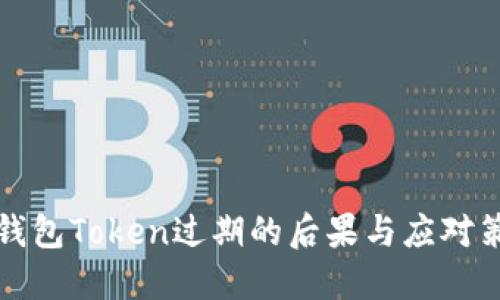 神钱包Token过期的后果与应对策略