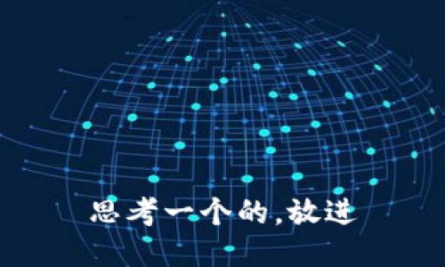 思考一个的，放进