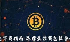 比特币钱包下载指南：选