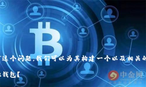 要讨论“uni-v2能转到别的钱包么”这个问题，我们可以为其构建一个以及相关的关键词。以下是更详细的内容构建。

如何将Uni V2代币安全转移到其他钱包？