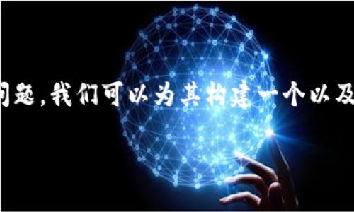 要讨论“uni-v2能转到别的钱包么”这个问题，我们可以为其构建一个以及相关的关键词。以下是更详细的内容构建。

如何将Uni V2代币安全转移到其他钱包？