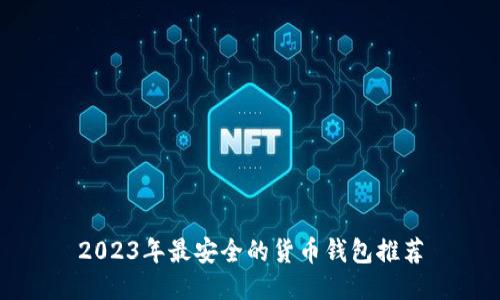 2023年最安全的货币钱包推荐