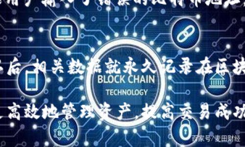 比特币钱包转账等待时间详解

比特币钱包, 转账时间, 区块链, 交易速度/guanjianci

比特币，作为一种去中心化的数字货币，已经成为许多人进行投资和交易的重要选择。随着比特币用户的增加，关于比特币转换和转账的诸多问题也愈发引人关注。其中，“比特币钱包转账要等很久吗？”这个问题尤为突出。很多用户在进行比特币转账时，会发现有时需要等待较长的时间才能完成。这到底是为什么呢？在下面的内容中，我们将详细探讨比特币转账过程中的一些关键因素，并解答相关的常见问题。

一、比特币转账的基本原理
比特币是一种基于区块链技术的数字货币，所有的交易记录都会被存储在一个去中心化的数据库中，这个数据库称为区块链。每一笔比特币交易都需要被打包到一个区块中，而这些区块会依次连接成一条链。比特币的转账过程实质上就是通过对交易进行验证、打包并最终记录在区块链上的一系列操作。

在进行比特币转账时，用户需要将交易信息发布到比特币网络中。如果有足够的矿工（负责编制区块的计算机程序）进行验证，这笔交易就会被添加到区块链中。然而，由于网络上同时有大量的交易请求，相应的验证和处理也需要时间。而每个区块的容量有限，因此这也在一定程度上影响了转账的速度。

二、影响比特币转账时间的因素
1. **网络拥堵**：当比特币网络中同时有大量的交易请求时，网络拥堵是无法避免的。在这种情况下，交易将需要更多的时间来等待被确认。例如，某个时间段内，如果有高频的交易活动，会导致确认时间延长，因为矿工只能处理有限数量的交易。

2. **矿工手续费**：在比特币转账中，用户可以自定义交易手续费。更高的手续费通常会吸引更多的矿工来处理这个交易。如果手续费设置得较低，那么交易可能会被矿工优先忽视，导致等待时间延长。因此，合理设置交易手续费也是保证快速转账的一个重要策略。

3. **交易确认**：比特币的转账通常需要多个确认才能被视为“安全”。确认的次数越多，交易越稳定，因此可能需要等到多个区块完全确认后，才能认为交易是最终完成的。例如，在某些交易中，矿工会要求至少六次确认才能确定交易。这就意味着，用户在转账时需要考虑到这个时间延迟。

4. **钱包类型**：不同的钱包可能会对转账速度产生不同的影响。某些钱包应用可能会在后台未确认交易，而有些钱包则显示上个阶段的交易，用户所见即所转。选择一个适合自己需求的钱包对提高转账效率非常重要。

三、如何加快比特币转账的速度
1. **选择合适的手续费**：设置适当的手续费是加快比特币转账速度的有效方式。一般来说，建议参考市场的平均手续费，并适度提高自己的出价，以确保交易能被及时处理。

2. **使用闪电网络**：闪电网络（Lightning Network）是一个二层扩展解决方案，可以实现即时的比特币支付。通过闪电网络进行小额交易时，手续费几乎为零，而且几乎是实时确认的，非常适合需要频繁小额交易的用户。

3. **避开高峰期**：如果可能的话，尽量避开高峰时段进行交易。在比特币的历史中，一些特定时期，例如市场波动剧烈时，交易量激增，网络拥堵情况加重，因此，选择相对冷清的时段，将有助于加快交易确认速度。

4. **及时检查交易状态**：在转账之后，用户可通过区块链浏览器实时监控交易状态，观察交易是否已被矿工确认。一些钱包应用提供了跟踪功能，可以跟踪交易进度，并根据确认情况及时调整策略。

四、用户常见问题解答

1. 比特币转账需要等待多长时间？
比特币转账的等待时间因不同情况而异，通常用户可在30分钟到数小时内完成转账。不过，具体时间取决于网络拥堵程度、所设置的手续费以及钱包的性能等因素。一般来说，设置更高的手续费会加快处理速度，但也需注意网络状况。当网络处于比较拥堵的状态，等待时间可能会大幅增加。因此，在进行转账时，了解当前网络的状况和交易手续费的市场价是非常必要的。

2. 如何选择合适的比特币钱包？
选择比特币钱包时需考虑多个因素，包括安全性、用户友好性、交易速度及支持的币种等。常见的比特币钱包有硬件钱包、软件钱包及在线钱包等。其中，硬件钱包的安全性相对较高，对用户的私钥进行离线存储，可以有效防止黑客攻击。而软件钱包和在线钱包则在使用上更为便利，适合日常小额交易。在选择钱包时，建议查看相关的用户评论和排行榜，综合比较，选择最符合自己需求的钱包。

3. 比特币转账失败的原因是什么？
比特币转账失败通常由多种因素造成。一个常见的原因是手续费过低。这会导致矿工不愿意确认该交易，从而使交易最终被“丢弃”。另外，错误的收款地址也是导致转账失败的一个原因。如果用户输入了错误的比特币地址，资金可能会被发送到一个无效地址。此外，网络不稳定也可能造成交易超时，从而导致失败。因此，进行转账前，保证手续费合适，谨慎输入地址，是必要的步骤。

4. 比特币转账可以取消吗？
比特币转账一旦被确认后，便无法被撤销或取消。在传统金融系统中，用户可以通过银行进行交易撤销，而比特币由于其去中心化的特性，确保了交易的不可篡改性。当交易被矿工打包并确认后，相关数据就永久记录在区块链上。因此，在发起转账之前，务必确认所有信息的准确性，避免因操作错误造成的资产损失。

综上所述，比特币钱包转账的时间长短受多种因素影响，但通过合理的策略与知识，可以更好地控制转账速度。理解并掌握这些基本原理与技巧，有助于用户在使用比特币进行交易时，能够更高效地管理资产，提高交易成功的率。