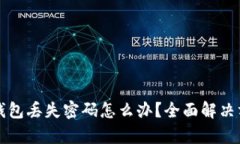 比特币钱包丢失密码怎么