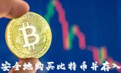 如何安全地购买比特币并