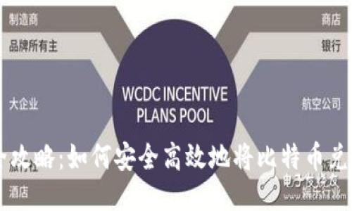 比特币提现全攻略：如何安全高效地将比特币兑换为法定货币