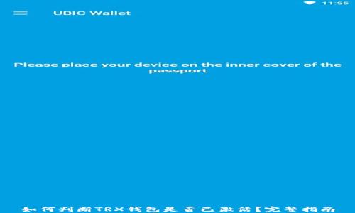 
如何判断TRX钱包是否已激活？完整指南