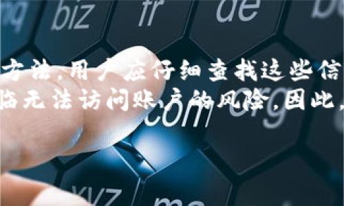   小狐删除钱包密码的方法与注意事项 / 
 guanjianci 小狐, 钱包密码, 密码删除, 钱包安全 /guanjianci 

在数字货币逐渐普及的今天，拥有一个安全的钱包成为了每个用户的必然选择。小狐钱包作为一种方便存储和管理数字资产的工具，受到许多用户的青睐。然而，有时我们可能需要删除钱包密码，尤其是在更换设备或进行安全性调整时。本文将详细介绍如何删除小狐钱包的密码及其注意事项。

小狐钱包基本概述
小狐钱包是一款数字货币钱包，支持多种数字货币的存取、转换及管理功能。它不仅能高效地处理交易，还提供了较高的安全性。用户需要设置一个密码来保护他们的资产，但随着使用频率的增加，用户可能会希望更改甚至删除这个密码。对于新手用户而言，了解小狐钱包的基本功能和操作是使用该钱包的第一步。

删除小狐钱包密码的必要性
在某些情况下，删除小狐钱包密码可以提高用户的使用体验。例如，当用户觉得密码设置冗余时，或是为了方便他人使用其钱包。然而，这伴随的风险也不容忽视，因此在进行此操作之前，用户需要认真考虑。
对于没有密码保护的数字钱包，用户必须确保其设备足够安全，以防止资金的意外损失。此外，删除密码后，用户应注意钱包的安全设置，如启用双重认证等其他安全措施，以确保资产的安全。

删除钱包密码的步骤
在清楚了删除小狐钱包密码的必要性之后，接下来我们将详细介绍具体的步骤。以下是删除钱包密码的一般流程：

1. **打开小狐钱包应用**：首先，在手机或其他设备上找到并打开小狐钱包应用。
2. **登录账户**：输入原有的用户名和密码，登录到钱包中。
3. **进入安全设置**：在主界面中找到“设置”或“安全”选项，点击进入。
4. **选择密码管理**：在安全设置中找到密码管理或者相关选项。
5. **删除密码**：选择“删除密码”或“重置密码”，根据应用的提示操作。
6. **确认删除**：系统会提示用户进行确认，确认后，用户的密码将被删除。
7. **重新设置安全措施**：为了确保账户安全，建议用户重新设置其他安全方式，比如开启指纹识别、面部识别或双重认证。

注意事项
在删除钱包密码的过程中，用户应特别注意以下几点：
1. **备份钱包信息**：在进行任何操作之前，确保已经备份了钱包的信息，包括私钥和助记词。这样可以在任何意外情况下保护自己的资产。
2. **确保设备安全**：钱包删除密码后，务必确保自己的手机或电脑上安装了安全软件，防止恶意软件的攻击。
3. **了解风险**：删除密码会降低钱包的安全性，请在充分了解风险的情况下做出决定。
4. **修改其他安全设置**：建议用户在删除密码后，及时检查并设置其他安全措施，保护自身资产。

其他问题的讨论

1. 如何增强小狐钱包的安全性？
尽管删除钱包密码会提高便捷性，但也伴随着一定的风险。为了增强小狐钱包的安全性，用户可以采取以下几种方法：
首先，启用双重认证是一种非常有效的安全措施。在登录或进行大额交易时，需要输入额外的验证码，增加了账户的安全性。其次，定期检查钱包的交易记录，确认是否有异常活动。当发现异常时，用户应立即更换密码及相关安全设置。
另外，养成定期更换密码的习惯，并用复杂的密码或短语替代简单的密码，能够更大程度地保护个人资产。
最后，保持手机或电脑系统和应用程序的更新，及时安装安全补丁，以防漏洞被恶意利用。

2. 删除钱包密码后是否能恢复？
许多用户在删除钱包密码后会担心能否恢复原有的设置。一般情况下，一旦密码被删除，用户将无法直接通过应用恢复密码，这要求用户提前做好备份。
如果用户想要恢复钱包的密码，可以通过重新设置来实现。虽然直接恢复删除的密码是不可能的，但用户可以通过重置密码或者重新设置新的密码，来确保账户的安全。

3. 删除密码对交易有何影响？
一旦密码被删除，用户在进行交易时将不再需要输入密码。这在某种程度上提高了交易的便捷性，但对安全性也造成威胁。特别是在使用公共网络或不安全的设备时，资金容易受到盗取的风险。
为了降低风险，用户在进行交易时，建议尽量使用安全的网络环境，开启手机或电脑的安全软件，以防个别软件的渗透。总之，删除密码虽然方便了交易，但高风险情况下用户应谨慎采用。

4. 如果忘记了钱包密码该怎么办？
忘记钱包密码后，用户需要根据小狐钱包的恢复策略采取措施。通常，用户在注册钱包时设置的助记词或恢复密钥将是唯一能找回访问权限的方法。用户应仔细查找这些信息，以便恢复钱包的访问。
一旦找到了助记词或恢复密钥，按照钱包应用的提示进行操作，用户将能够重新设定密码，恢复对钱包的控制。如果用户未能找到备份，可能面临无法访问账户的风险。因此，建议用户在设置钱包时，养成记录和备份相关信息的习惯。

通过以上的讨论，我们希望能帮助用户更好地使用小狐钱包，并在必要时正确安全地删除密码，确保资产的安全，并享受数字货币的便利。