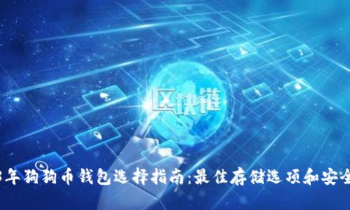 2023年狗狗币钱包选择指南：最佳存储选项和安全建议